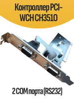 Контроллер PCI-WCH CH351O 2 COM порта (RS232)