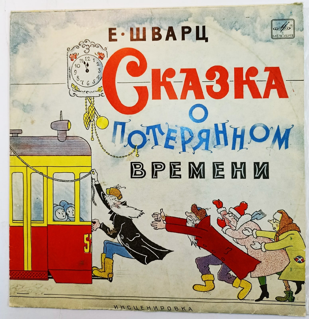 Е. Шварц Сказка О Потерянном Времени СССР