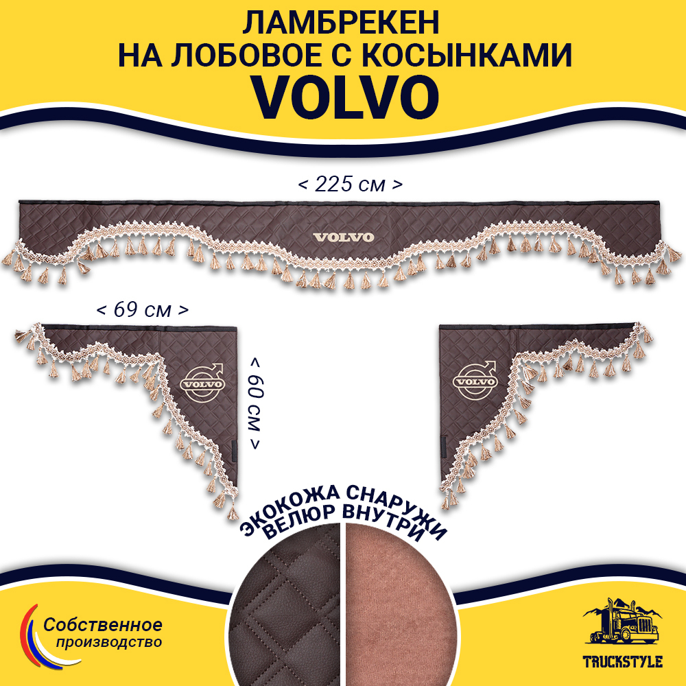 Ламбрекен с косынками стеганые Volvo (экокожа, коричневый, бежевые кисточки)
