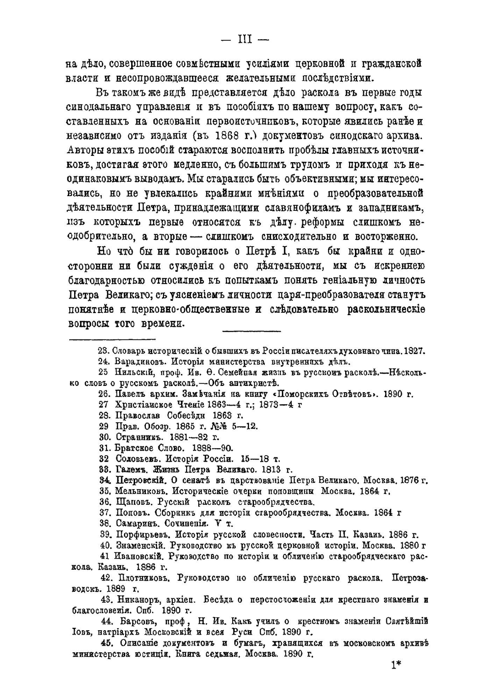 Отношение русской церковной власти к расколу старообрядчества в первые годы синодального управления при Петре Великом 1721-1725 г. | А. Синайский
