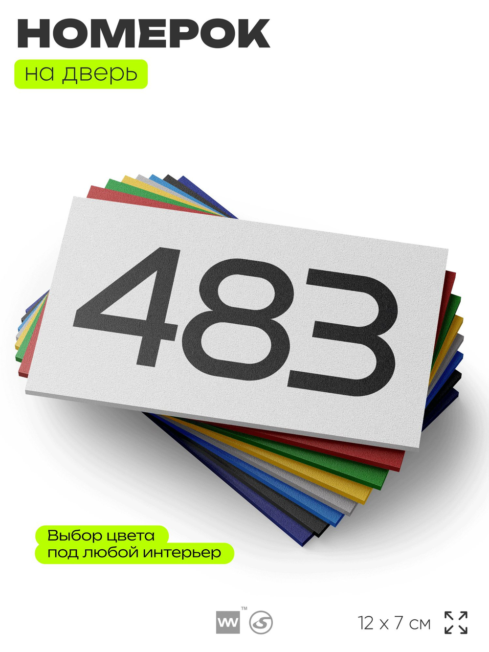 Номер на дверь 483, табличка на дверь для офиса, квартиры, кабинета, аудитории, склада, белая 120х70 мм, Айдентика Технолоджи