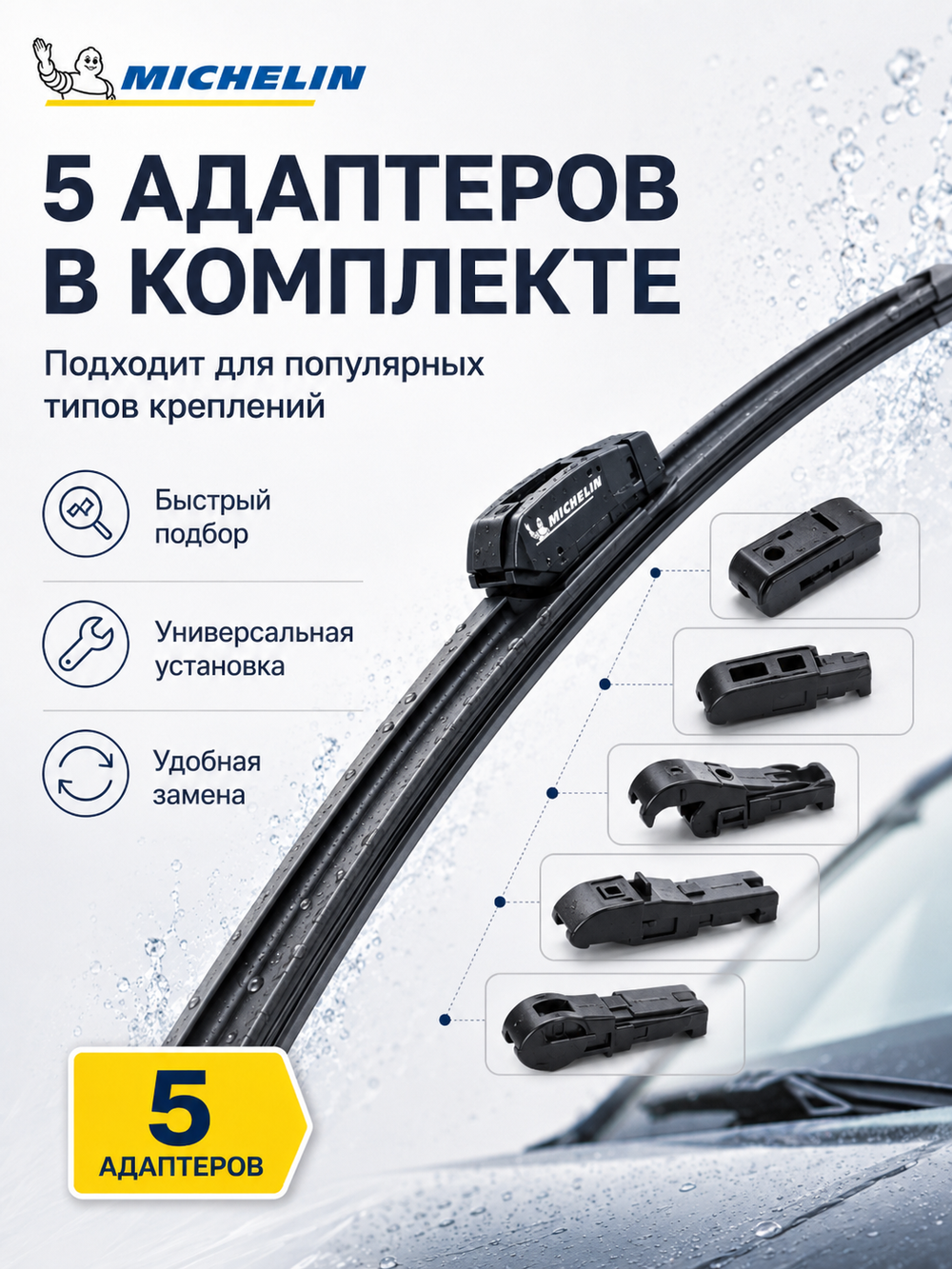 Щетка стеклоочист. Michelin бескаркасн. 48см (5 адапт.)