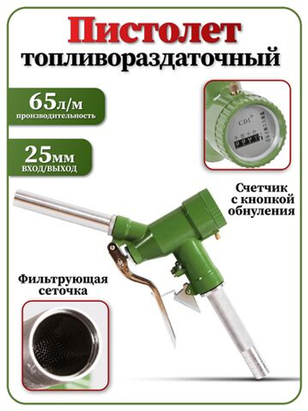 Пистолет топливораздаточный с механическим счетчиком 65л