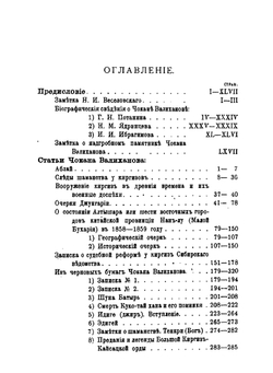 Записки Императорского Русского географического общества по отделению этнографии. Том 29. Сочинения Чокана Чингисовича Валиханова | Н. И. Веселовский