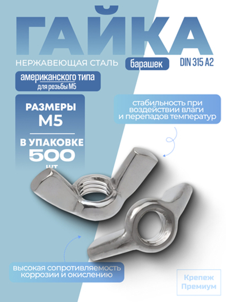 Гайка-барашек DIN 315 А2 AM.F. M 5 американского типа в упак 500 шт