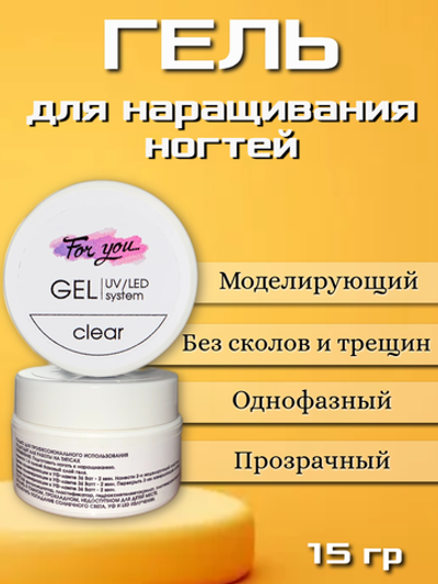 Гель FOR YOU прозрачный 15 гр.