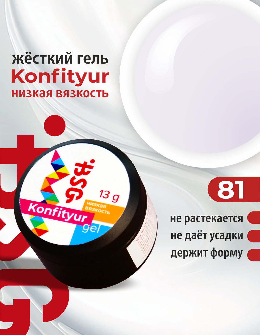 BSG Жёсткий гель для наращивания Konfityur НИЗКАЯ ВЯЗКОСТЬ №81 (13 г)