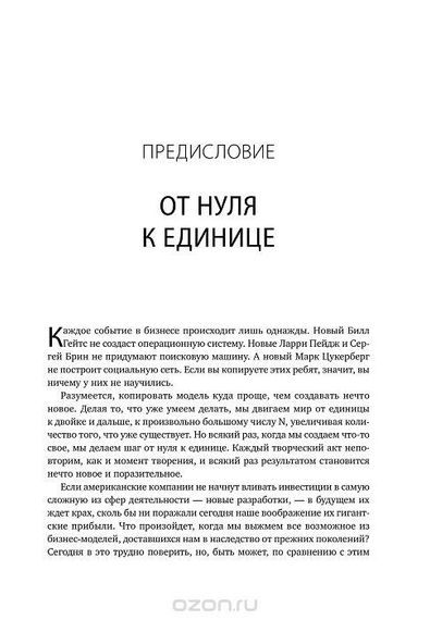 От нуля к единице Как создать стартап, который изменит будущее