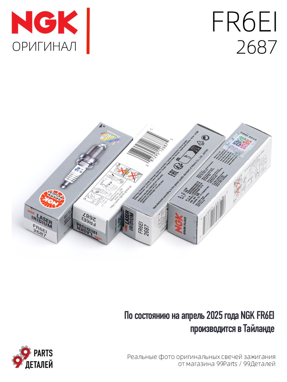 NGK FR6EI 2687 Иридиевые свечи зажигания, 4 шт.