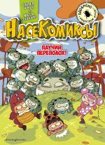 Комикс Паучий переполох!