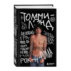 Томмилэнд. Автобиография самого плохого парня рок-н-ролла