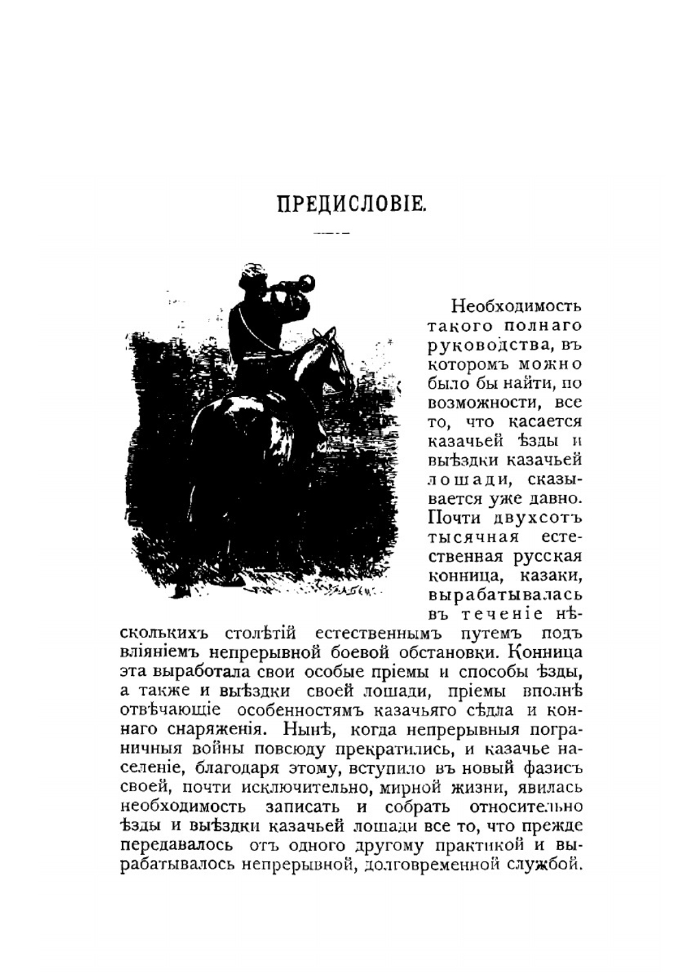 Руководство казачьей езды. Выездки строевой казачьей лошади | С. Флейшер