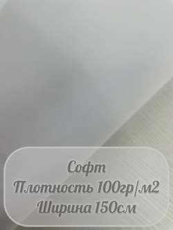Софт (белый)