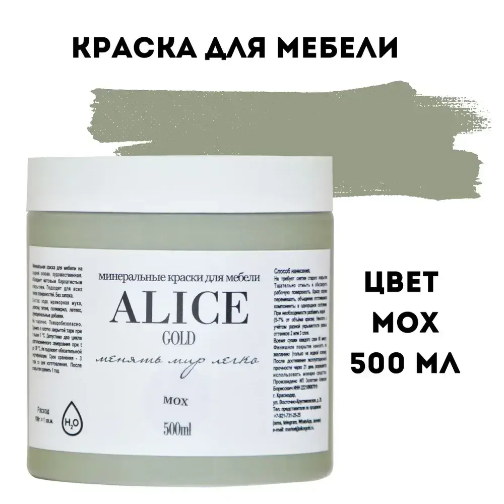 Краска цвет Мох (болотный зеленый) для мебели и декора Alice Gold 500 мл без запаха, минеральная (титановая, мраморная), высокоукрывистая, глубокоматовая, не требующая грунта и финиша