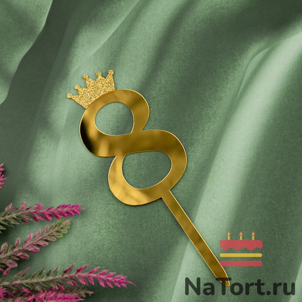 Топпер акриловый  «Цифра 8» (10,5 см, золотой)