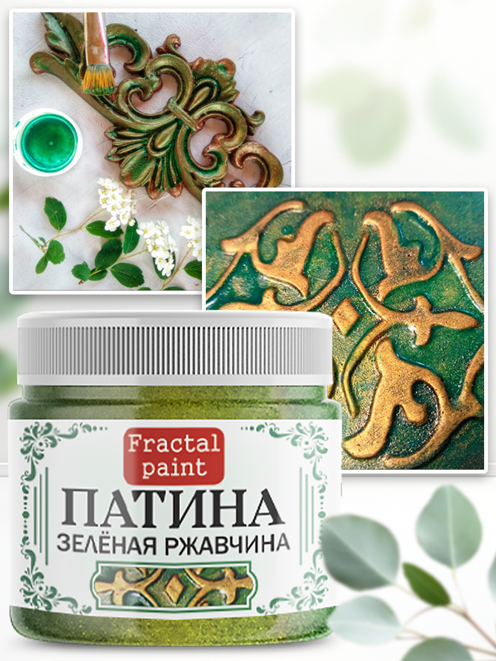 Патина «Зелёная ржавчина » 30 мл