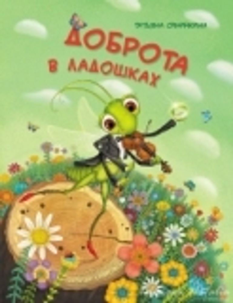 Доброта в ладошках (Русский Печатный Дом) (Синичкина Т.)