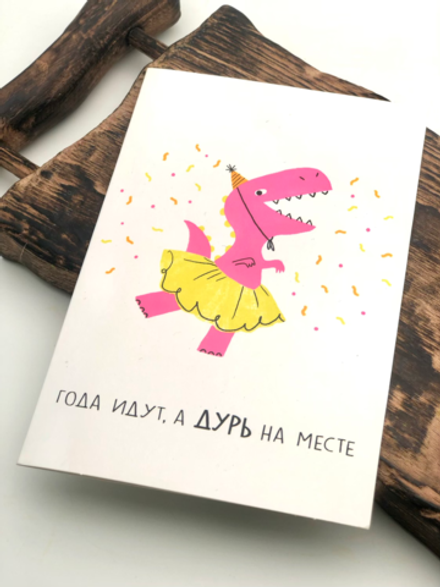 Открытка «Года идут!»