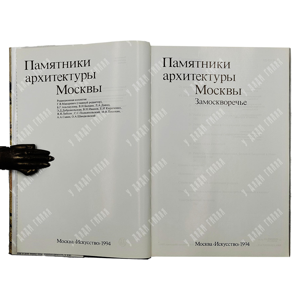 Памятники Архитектуры. Замоскворечье. Том 4, 1994.