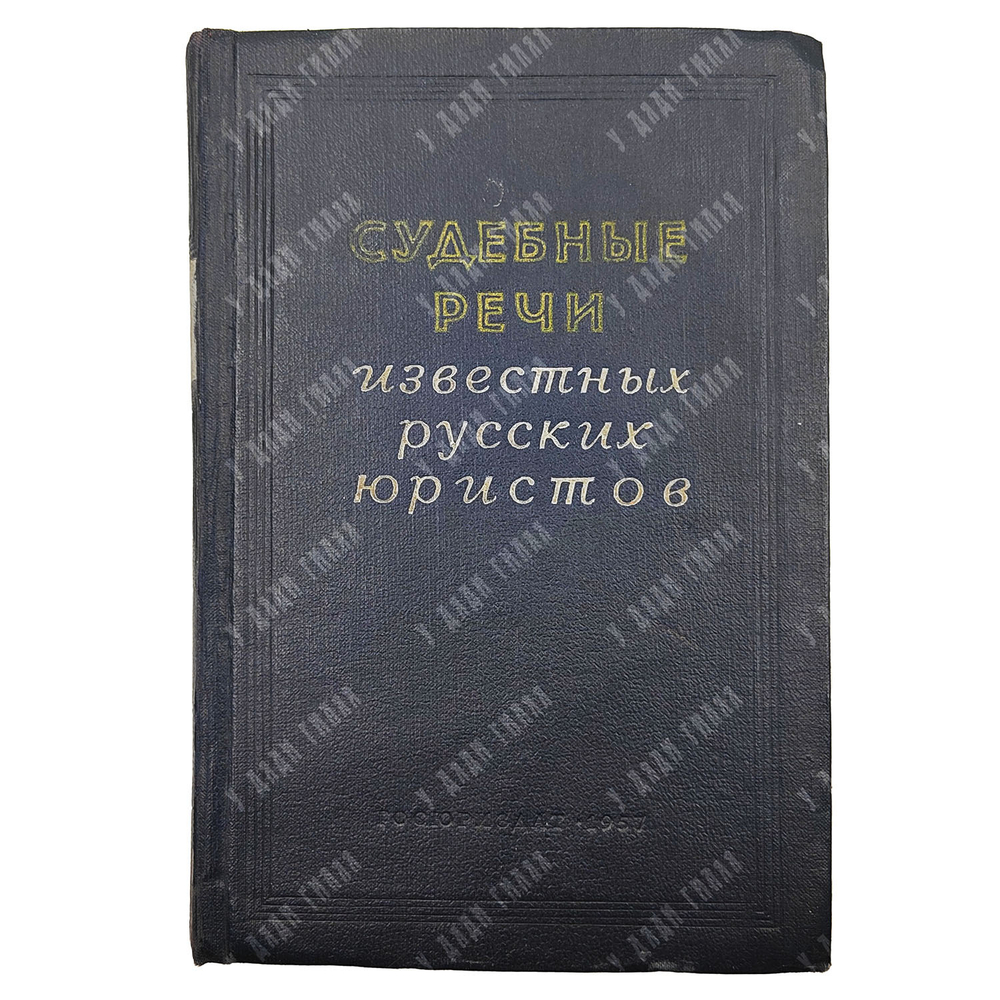 Судебные речи известных русских юристов. Сборник. — М.: Госюриздат, 1957