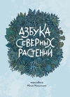 Азбука северных растений (альтернативная обложка)