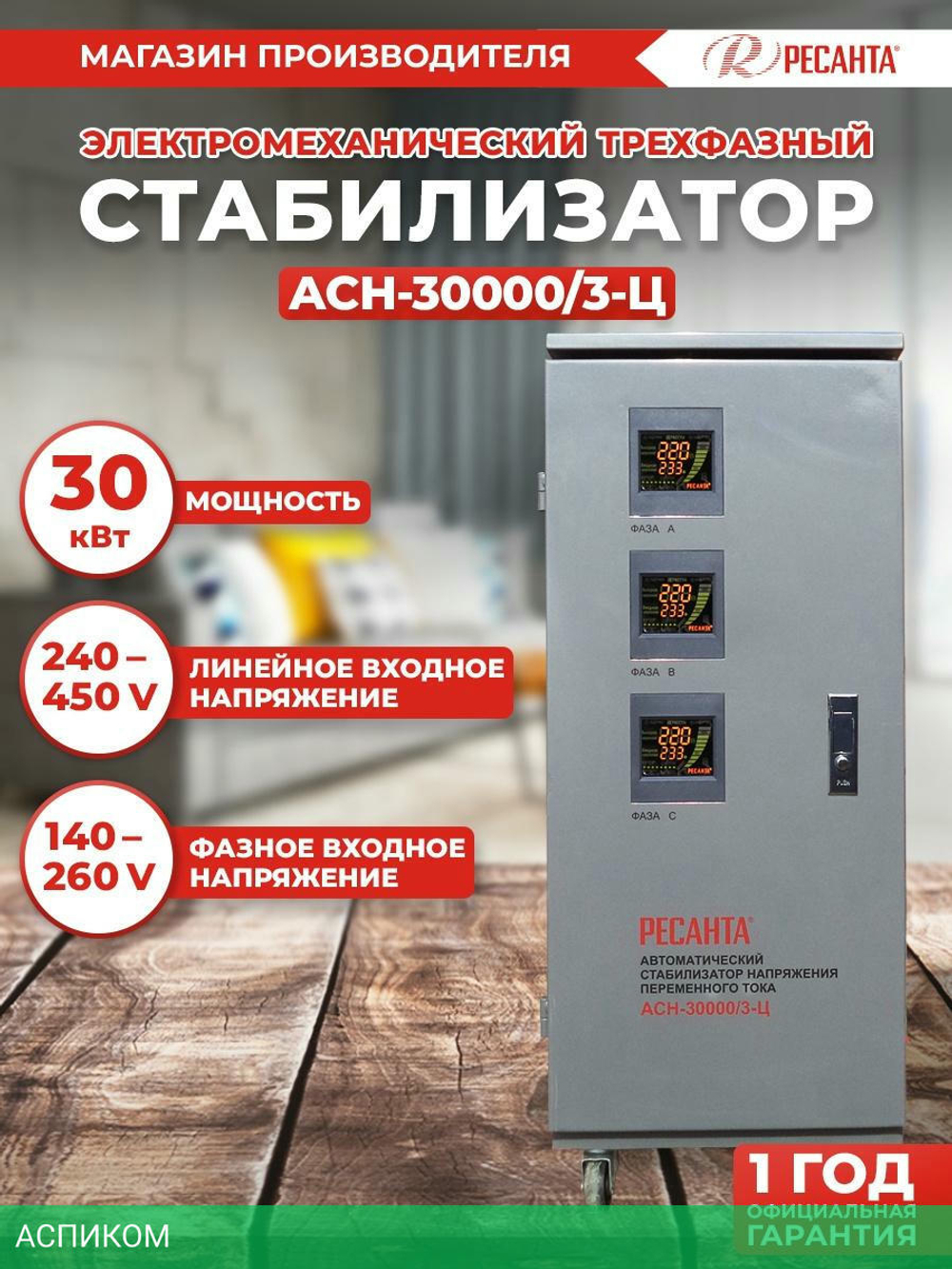 Стабилизатор напряжения Ресанта АСН-30000/3-Ц (63/4/18)