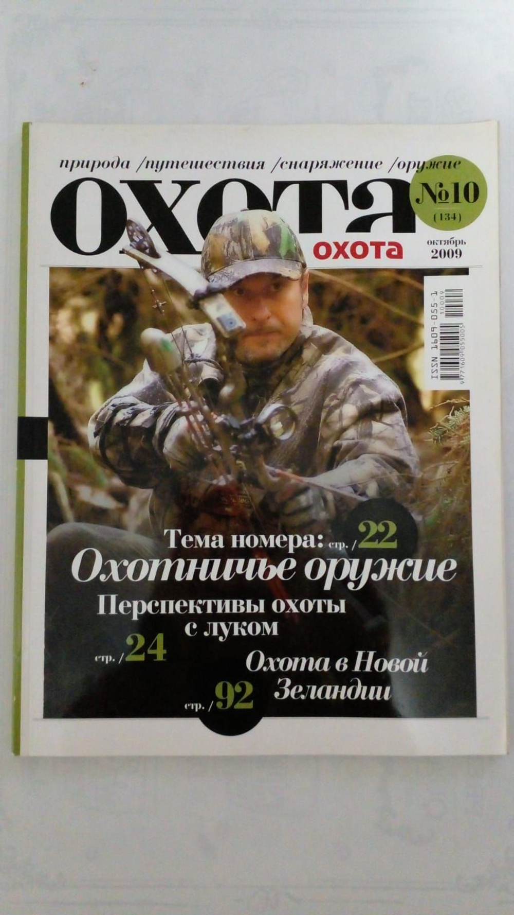 Журнал "Охота" №10(134) октябрь 2009