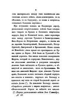 Описание Отечественной войны 1812 года. Часть III | А. И. Михайловский-Данилевский