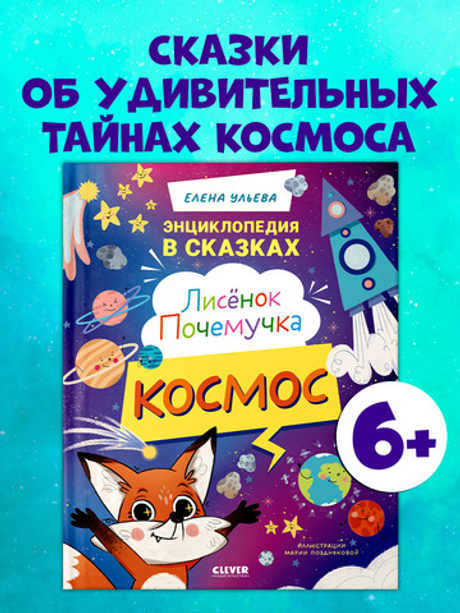 Энциклопедия в сказках. Лисенок Почемучка. Космос
