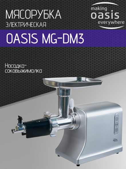 Мясорубка OASIS MG-DM3