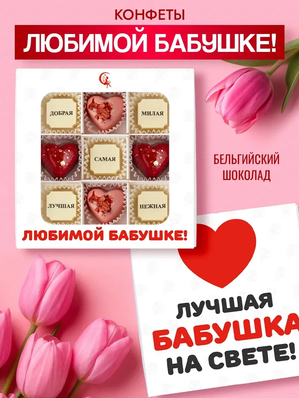 Конфеты шоколадные коробка набор подарочный Любимой бабушке
