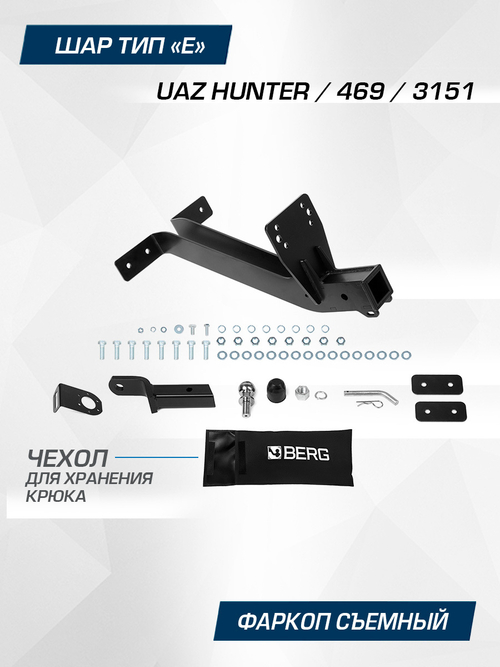 Фаркоп Berg для УАЗ Хантер, шар E, 1500/100 кг, F.6312.002