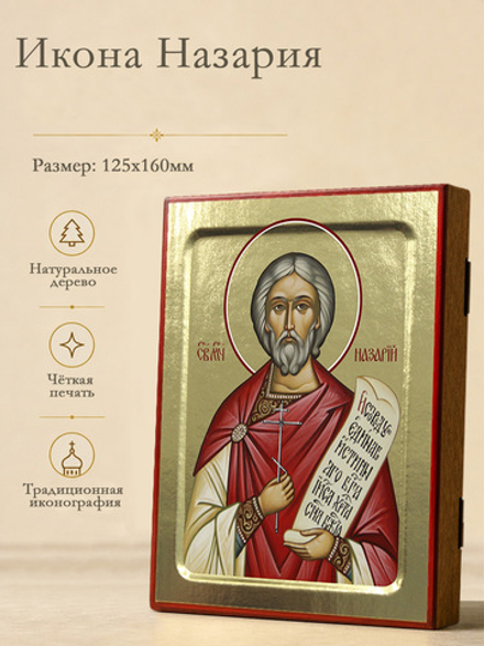 Икона Назария, мученика на дереве: 125 х 160 (Синопсисъ)