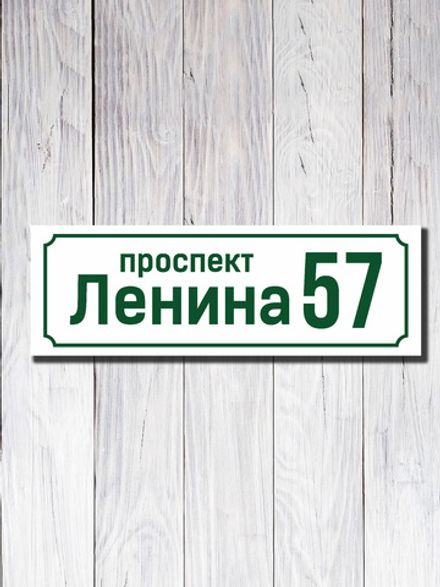 Адресная табличка ПВХ №10