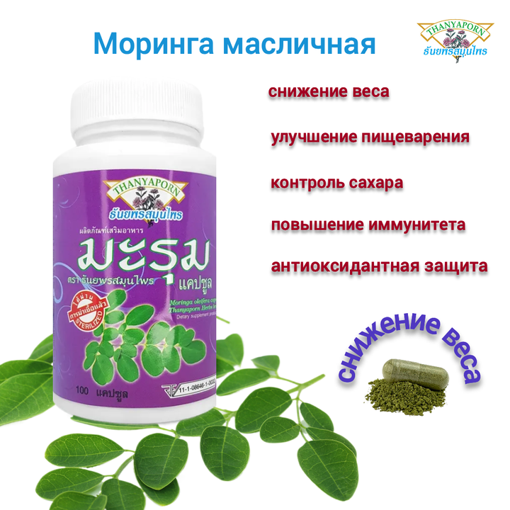 БАД Thanyaporn Moringa oleifera экстракт Моринги масличной (310 мг) 100 капс