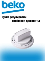 Ручка регулировки конфорки 250315140 Beko