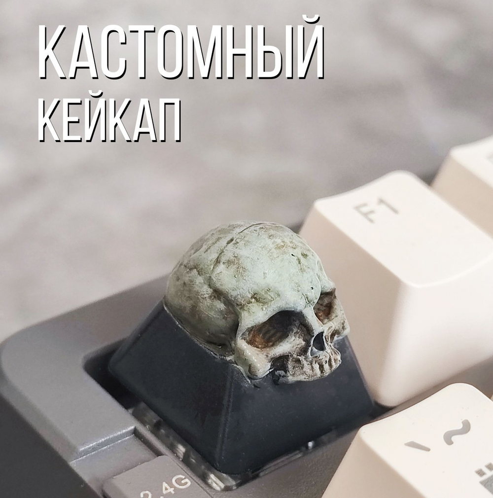 Кастомный кейкап "Череп"