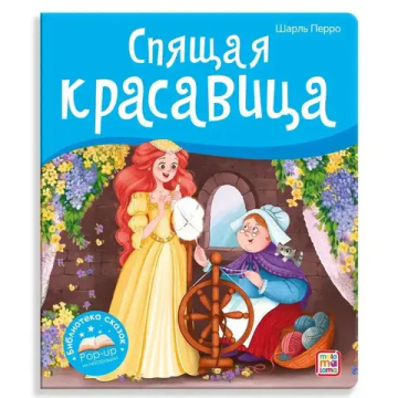 Спящая красавица