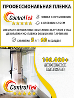 Пленка для окон декоративная CRYSTAL WHITE ControlTek, на отрез (ширина рулона 1,22 м.)