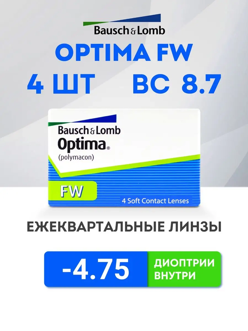 Трехмесячные контактные линзы Optima FW (уп. 4 линзы)