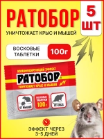 Ратобор отрава от крыс и мышей восковые таблетки 100гр *5шт