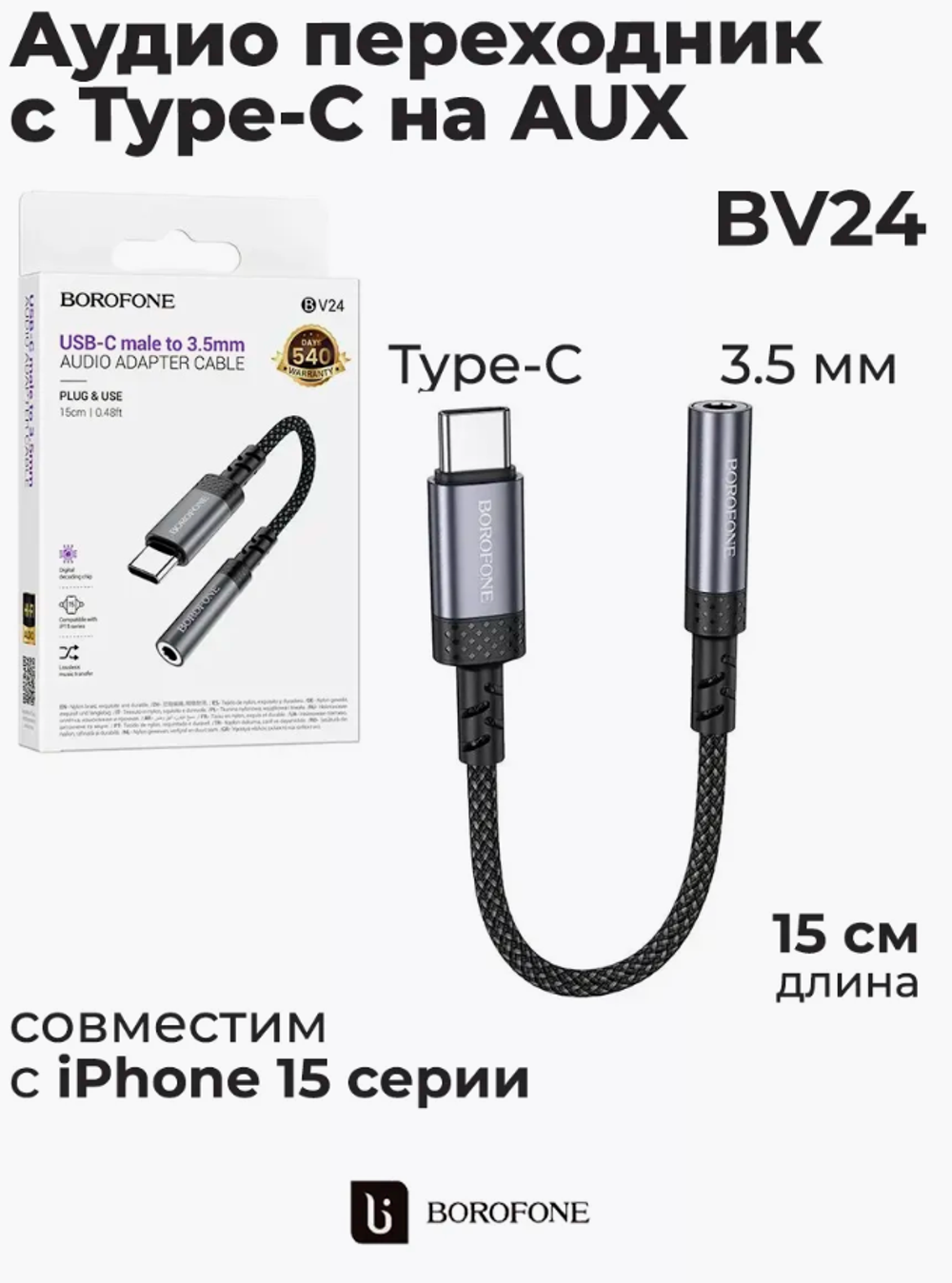 Переходник BOROFONE BV24 TypeC - Aux 3.5 (серый)