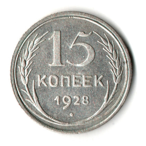 15 копеек 1928 год