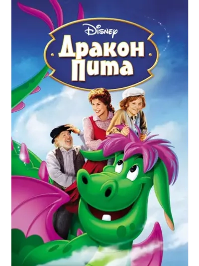Дракон Пита (1977) (DVD-R)