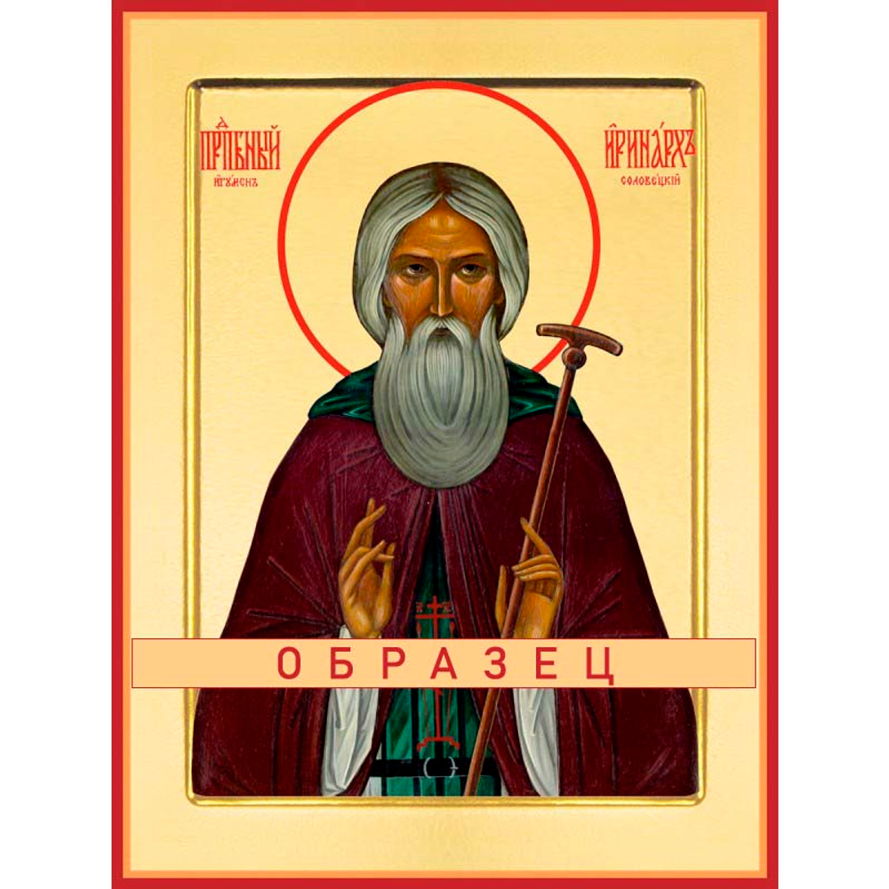 Преподобный Иринарх Соловецкий Прп-81 (прп/И/6/1)