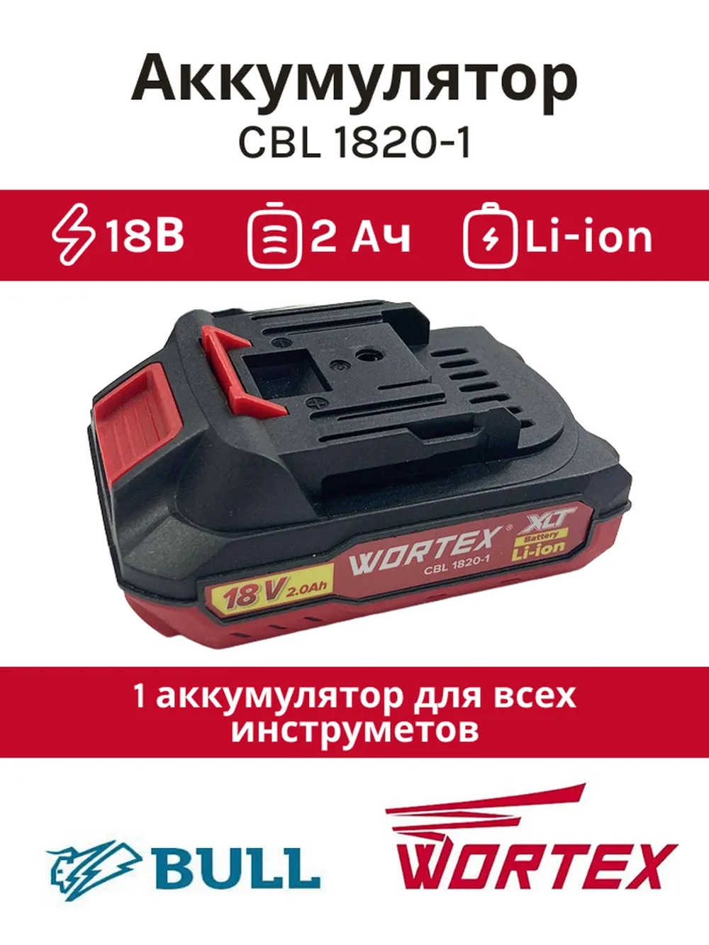 Аккумулятор WORTEX CBL 1820-1 18.0 В, 2.0 А*ч, Li-Ion ALL1 0329193(Китай)