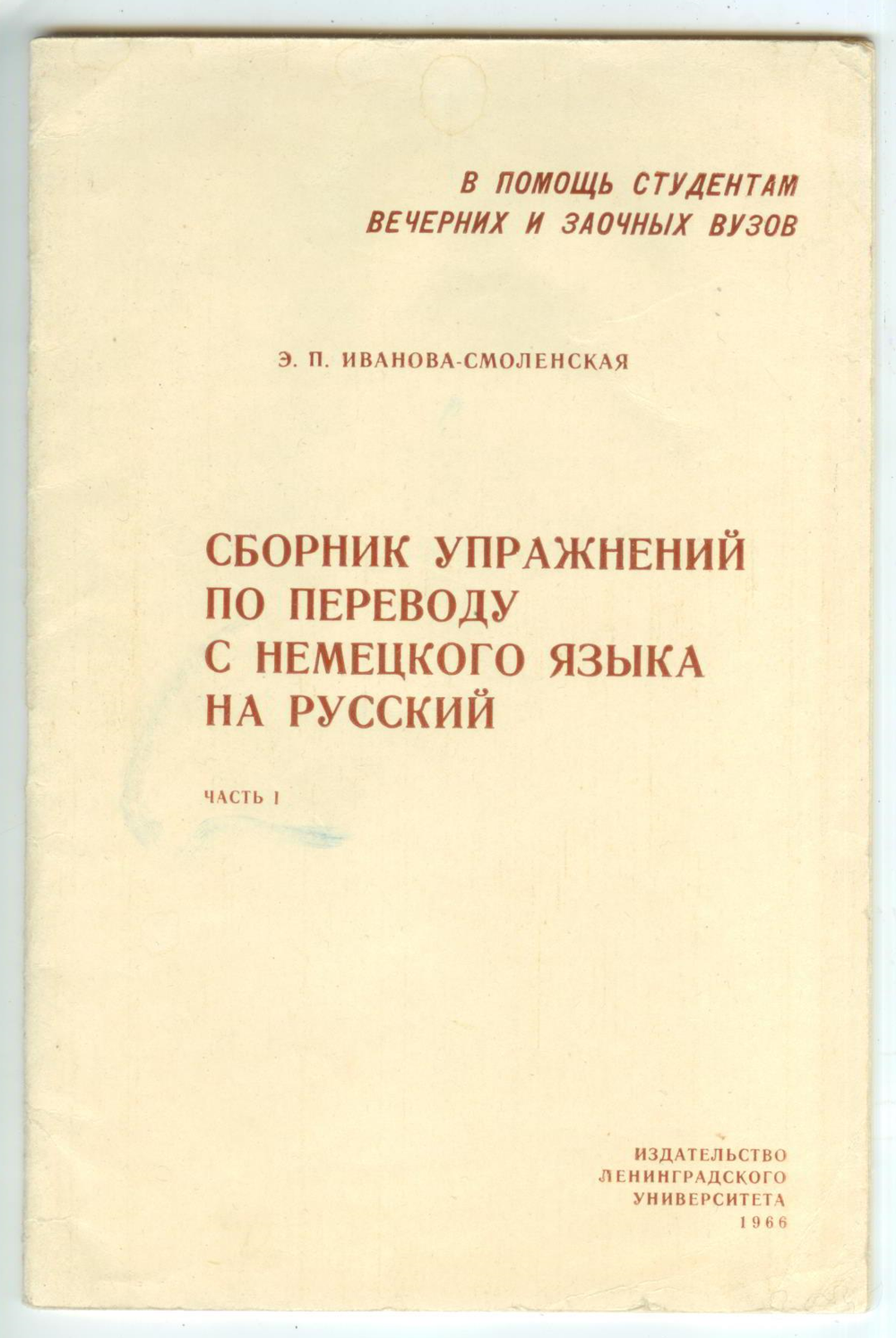Сборник упражнений по переводу с немецкого языка на русский. Часть I