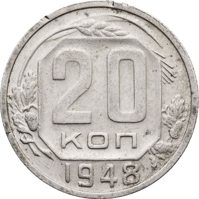 20 копеек 1948