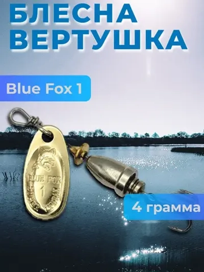 Блесна Blue Fox 1 вертушка на щуку и окуня
