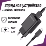 Зарядное сетевое с кабелем MicroUSB 1-метр 2.1А BOROFONE BA68A